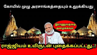 கோயில் முழு அரசாங்கத்தையும் உலுக்கியது, ராஜ்யம் உயிருடன் புதைக்கப்பட்டது l Somnath temple mystery