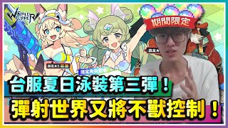 【彈射世界】9/4台服懶人包！回鍋最多領70抽！夏日泳裝第三彈不獸控制！｜泳蛾 泳狐狸｜Cygames｜彈射世界｜WorldFlipper｜