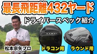 【ゴルフ】最長飛距離432ヤードの記録を持つJPDA松本宗矢プロのドライバースペックと飛ばすスイングのポイント【カムイ】【タイトリスト】【ハイエストゴルフ】