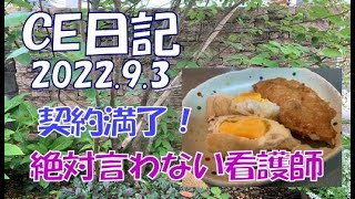 CE日記2022 9 3　どんなお菓子か教えない看護師　次の仕事は何？