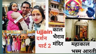 #ujjain Trip 🔱🚊#भस्म_आरती_दर्शन_ #कालभैरव, गढ़कालिकामंदिर हम सब का दर्शन हुआ पूरा🤗🔱🙏