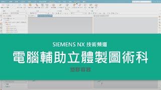 電腦輔助立體製圖 丙級 術科 塑膠容器