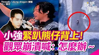 熊仔台上陶醉演唱 轉身驚見小強緊趴背上！觀眾崩潰喊：怎麼辦～｜三立娛樂星聞