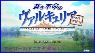 [アニオタ実況]　蒼き革命のヴァルキュリア　体験版 #0