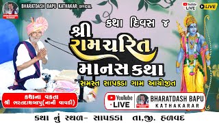 Live શ્રી રામચરિત માનસ કથા સાપકડા ગામ ને આંગણે || ભરતદાશ બાપુ કથાકાર  @KD.Studio7