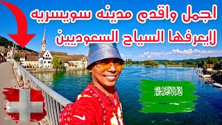 اجمل واقدم مدينه سىويسريه🇨🇭 ولكن لايعرفها  السياح السعوديين 🇸🇦