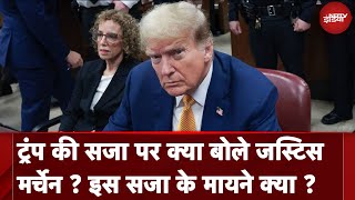 Hush Money Case: Donald Trump की पर जज ने दी क्या टिप्पणी, क्या हैं सजा के मायने