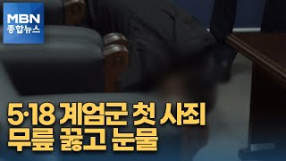 '민간인 사살' 5·18 계엄군 첫 사죄…유족 찾아 무릎 꿇고 '눈물' [MBN 종합뉴스]