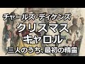 【朗読 小説】クリスマスキャロル２（チャールズ・ディケンズ）