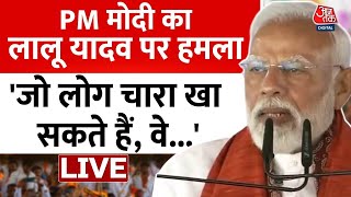 PM Modi Speech LIVE: 'Modi-Nitish किसानों का हक खाने नहीं देंगे' | PM-Kisan Samman Nidhi | Bihar