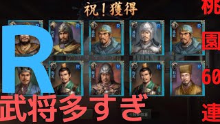 【ゆっくり】桃園60連回したらＲ武将連発で激怒【新三国志】