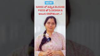 Saree లో వచ్చిన Blouse piece తో ఏ Design కి అయిన సరిపోతుందా...!  #mudhravideos #tailoringtips