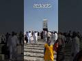 Jabal Arafah hajj2024 #madina #umrah Makkah #shorts makkahlive madinalive naatsharif new naat sharif