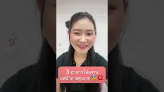 3 อาหารไม่หวานแต่น้ำตาลสูงมาก