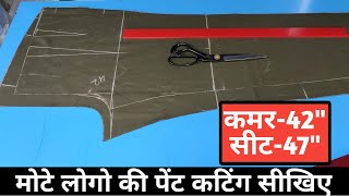 GENT'S PANT CUTTING! मोटे PERSON की PANT CUTTING किस तरह की जाती है! Men's pant full cutting