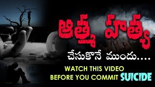 ఆత్మ హత్య చెసుకొనె ముందు ఈ వీడియో చూడండి  - Before You Commit Suicide Just Watch This!