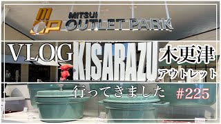 【VLOG✨木更津アウトレット行ってきました】staub聖地行ってきました　2022.2月末