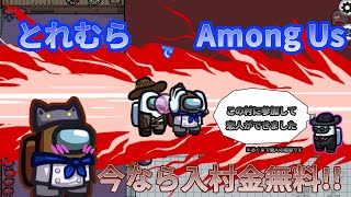 【AmongUs】参加型　アモアスTOH　配信#5【とれんと】