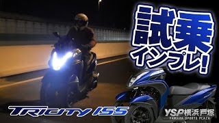 YAMAHA トリシティ155 首都高速でインプレッション！byYSP横浜戸塚