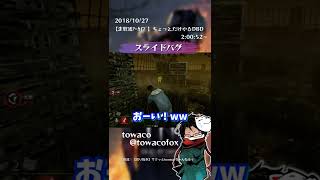 【DbD】スライドバグに遭遇するtowaco【切り抜き】#Shorts