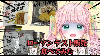 【ローソンテスト販売商品食べてみた】飲むマヨ？！🌹🪴【新人Vtuber】