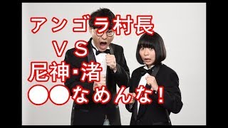 【にゃんこスター】アンゴラ村長　尼神・渚と一触即発「芸人ナメんな！」