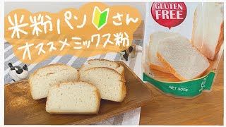 米粉パン初めてさんにオススメ🍞グルテンフリーパンミックス✨/rice flour bread🍞