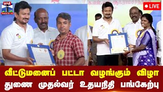 🔴LIVE : வீட்டுமனைப் பட்டா வழங்கும் விழா - துணை முதல்வர் உதயநிதி ஸ்டாலின் பங்கேற்பு