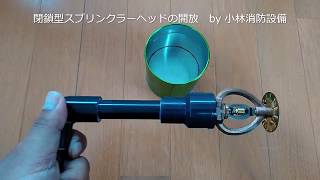 閉鎖型スプリンクラーヘッドの開放③ sprinkler equipment～小林消防設備　福岡県豊前市　全類消防設備士　第二種電気工事士　経営学修士～