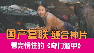 【老邪吐槽】终极缝合怪！逆天吐槽国产复联《奇门遁甲》