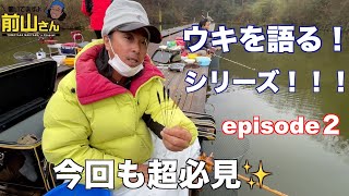 ウキ語りますよ！前山さん！　Ep2  厳寒期ちょうちんウキ選択