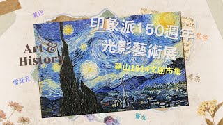 台北華山1914 印象派150週年光影藝術展