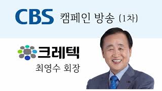 [크레텍] CBS 캠페인 방송 첫번째 '위기가 있어야 지혜를 낸다' - 크레텍 최영수 회장