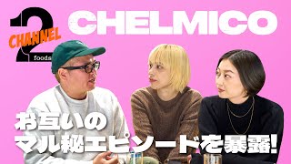 【chelmico×RYO-Z（後編 ）】RIP SLYME・RYO-Zがこの世で一番苦手なモノが明らかに！