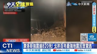 【每日必看】摩洛哥強震逾820死! 北非百年最強地震民眾驚逃 20230909