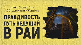 Правдивость - путь ведущий в Рай | пятничная хутба | Шейх Салих аль-Усайми