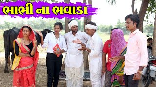 ભાભી ના ભવાડા || GUJARATI FULL COMEDY || VAGUBHA