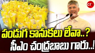 పండుగ కానుకలు లేవా..? చంద్రబాబు గారు..! | CM Chandrababu Sankranthi Kanuka | CR TV