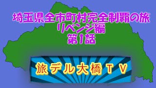 埼玉県全市町村完全制覇の旅　リベンジ編　１話