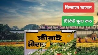 ক্ষীরাই।।Khirai flower garden Bangla 2025