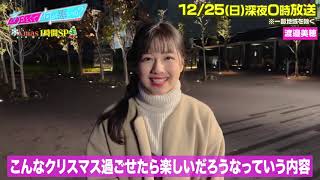 【あざとくて何が悪いの？】クリスマスSP出演の渡邉美穂さんにロケ後インタビュー！！