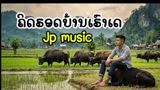 ຄິດຮອດບ້ານເຮົາເດ คิดฮอดบ้านเฮาเด [ Audio Lyrics  ] #เพลงใหม่ #เพลงai หมากเขือขื่น Music