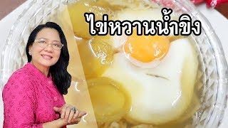 ไข่หวานน้ำขิง  ทำอย่างไรไข่จะไม่คาว ชื่นใจสุดๆเลยจ้า  by คุณป้า ปอมปอม