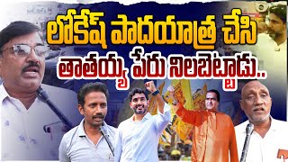 తాతకు తగ్గ మనవడు..! నారా లోకేష్ యువ‌గ‌ళం పై 2 ఇయర్స్ పై AP పబ్లిక్ రియాక్షన్ | సీనియర్ ఎన్టీఆర్ | లియో న్యూస్