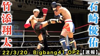 竹添翔太 vs 石崎優佑 Bigbang41 オープニング第2試合 【速報】