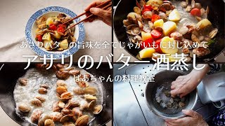 アサリのバター酒蒸しの作り方／あさりレシピ／ばあちゃんの料理教室