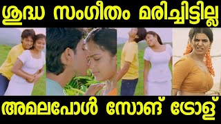 അമലാപോൾ ഇത് കേട്ട ആത്മഹത്യാ ചെയ്യും | AmalaPaul Song | dubbing song | malayalam Troll | subin duttu