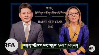 ཨེ་ཤེ་ཡ་རང་དབང་རླུང་འཕྲིན་གྱི་བརྙན་འཕྲིན། ༢༠༢༢།༠༡།༠༡