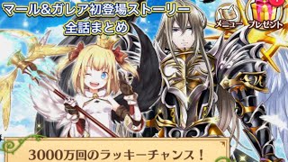 【白猫】マール\u0026ガレア初登場ストーリー「3000万回のラッキーチャンス！」全話まとめ【白猫プロジェクト/白猫ストーリー】