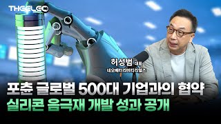 드디어! 실리콘 음극재 상용화 물꼬 튼 네오배터리